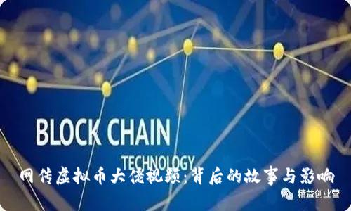 网传虚拟币大佬视频：背后的故事与影响