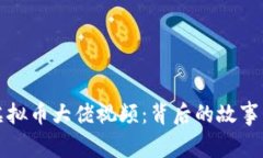 网传虚拟币大佬视频：背后的故事与影响