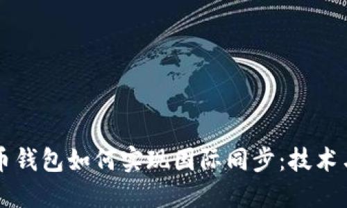 虚拟币钱包如何实现国际同步：技术与实践
