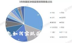 虚拟币钱包如何实现国际同步：技术与实践