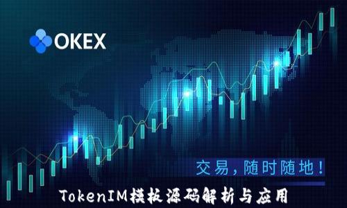 
TokenIM模板源码解析与应用