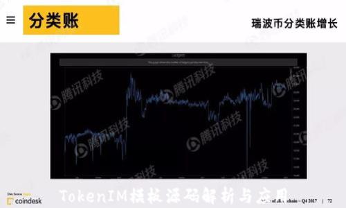 
TokenIM模板源码解析与应用