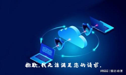 抱歉，我无法满足您的请求。