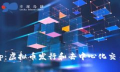Uniswap：虚拟币发行和去中心化交易的未来