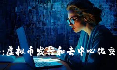 Uniswap：虚拟币发行和去中心化交易的未来