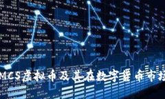 深入探讨MCS虚拟币及其在数字货币市场中的潜力