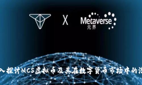 深入探讨MCS虚拟币及其在数字货币市场中的潜力