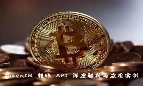 TokenIM 转账 API 深度解析与应用实例