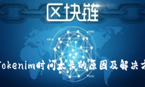: 转到Tokenim时间太长的原因及解决方案分析