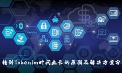 : 转到Tokenim时间太长的原因及解决方案分析