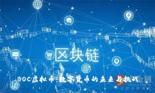 BOC虚拟币：数字货币的未来与挑战
