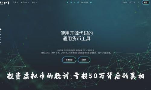 投资虚拟币的教训：亏损50万背后的真相