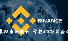 投资虚拟币的教训：亏损50万背后的真相