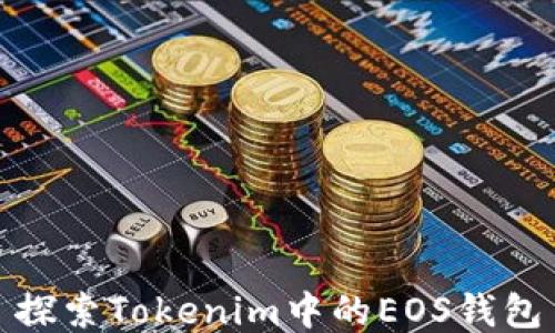
探索Tokenim中的EOS钱包