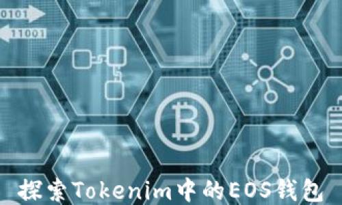 
探索Tokenim中的EOS钱包
