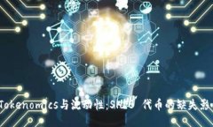  Tokenomics与流动性：SHIB 代币的缺失影响