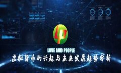 虚拟货币的兴起与未来发展趋势分析