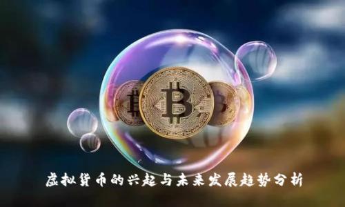 虚拟货币的兴起与未来发展趋势分析