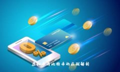 虚拟币与比特币的区别解析