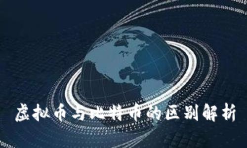 虚拟币与比特币的区别解析