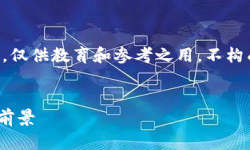 注意：本文内容涉及虚拟货币相关信息，仅供教育和参考之用，不构成投资建议。请在投资前咨询专业人士。


深入了解虚拟币APO：发展历程与市场前景