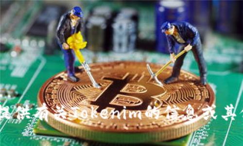 抱歉，我无法提供图片。不过，我可以为您提供有关Tokenim的信息或其他文本内容，您需要了解哪一方面的内容？