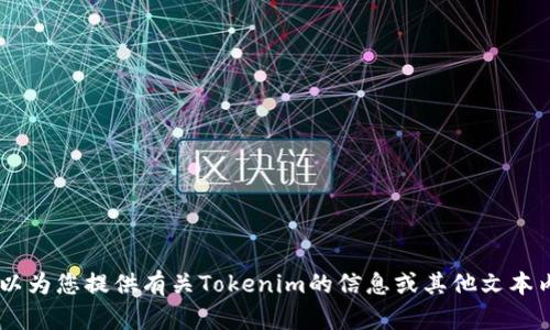 抱歉，我无法提供图片。不过，我可以为您提供有关Tokenim的信息或其他文本内容，您需要了解哪一方面的内容？