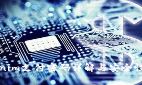 Tokenim支付密码详解与安全性分析