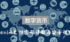 Tokenim支付密码详解与安全性分析