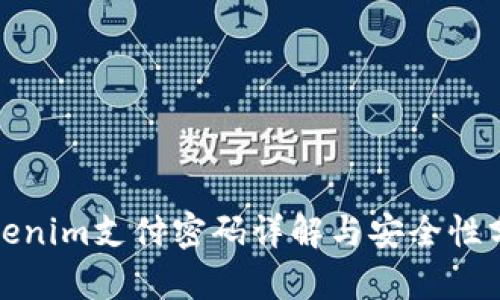 Tokenim支付密码详解与安全性分析