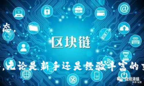   在Tokenim平台上通过币的交换赚取收益的方法 / 

 guanjianci Tokenim, 加密货币, 交易策略 /guanjianci 

引言
加密货币市场近年来迅速崛起，吸引了大量投资者和交易者。在这种背景下，Tokenim作为一个新的交易平台，提供了一种更为便捷的方式，让用户可以进行币的交换并赚取收益。本篇文章将深入探讨在Tokenim平台上如何通过币的交换实现盈利的策略和方法。

Tokenim平台的基本概述
Tokenim是一个专注于加密货币交易的平台，用户可以在这里进行多种数字资产的买卖和交换。Tokenim的界面友好，操作简单，非常适合新手入门。平台上支持多种主流加密货币的交易，为用户提供灵活的投资选择。
在Tokenim上，用户可以通过市场行情分析、实时价格数据和各种交易策略进行投资决策。此外，Tokenim还提供了多种交易工具，如限价单、止损单等，进一步帮助用户交易布局。

币交换的盈利机制
币的交换盈利主要依赖于市场的波动性。当你买入一种加密货币，并在其价格上涨时卖出，就能实现收益。Tokenim平台的独特之处在于它汇聚了海量的交易信息和先进的算法，可以帮助用户更好地分析市场走向。
此外，Tokenim平台还支持流动性挖矿和质押等功能，使用户可以通过持有某些币种来获取额外的收益。这种方式不仅提高了资金的使用效率，也为用户带来了长期收入的可能性。

如何选择合适的交易时机
选择正确的交易时机是实现盈利的关键。在Tokenim中，有几个因素需要考虑。首先是市场趋势分析，包括趋势线、支撑位和阻力位等。其次是技术指标分析，如相对强弱指数（RSI）、移动平均线等，可以为交易者提供更精确的入场和出场时机。
此外，关注市场的新闻和动态也至关重要。政策变化、市场情绪、技术更新等均可能影响币价。因此，交易者需要不断学习和更新自己的市场知识，以及利用平台提供的工具进行有效的技术分析。

风险管理的重要性
在任何投资中，风险管理都是至关重要的。尤其是在加密货币市场，价格波动剧烈，可能导致巨大的损失。Tokenim平台提供了一系列风险管理工具，帮助用户降低潜在风险。
例如，交易者可以设定止损单，以确保在价格下跌到一定程度时自动卖出。同时，分散投资也是一种有效的风险管理策略。选择不同类型的币种进行投资，可以减少单一资产波动对整体投资组合的影响。

用户反馈与社区支持
Tokenim不仅重视用户的交易体验，还建立了活跃的社区支持。用户可以在社区中分享经验、交易策略，并获得其他投资者的反馈。这种互动能够帮助新手更快地掌握交易技巧，提高投资的成功率。
此外，Tokenim还定期推出线上研讨会和培训课程，帮助用户深入理解市场动态和交易策略。这些学习资源都是用户在交易过程中不可或缺的支持。

常见问题解答

h41. 在Tokenim交易有哪些主要的风险？/h4
在Tokenim交易，加密货币固有的价格波动性是主要风险之一。同时，网络安全、流动性风险以及平台操作的不熟悉都可能导致损失。交易者应通过分散投资、设置止损和持续学习市场知识来降低风险。

h42. 如何提高在Tokenim上的交易成功率？/h4
提高交易成功率的关键在于深入理解市场趋势、运用技术分析工具、合理设置止损和止盈，并遵循自己的交易策略。不断学习和实践也是提高成功率的重要途径。

h43. Tokenim中最推荐的交易策略有哪些？/h4
在Tokenim中，短线交易和定投策略受到许多投资者的青睐。短线交易依赖于市场的波动进行频繁买入和卖出，而定投则是在固定时间段内定额买入，以平摊投资风险。

h44. 用户如何与Tokenim平台的社区互动？/h4
用户可以通过Tokenim平台的论坛和社交媒体与其他交易者互动。提出问题、分享经验和参与社区活动，都是有效的互动方式。Tokenim定期组织的线上研讨会也为用户提供了互动和学习的机会。

h45. Tokenim是否适合新手投资者？/h4
Tokenim以其简洁的用户界面和丰富的教育资源，非常适合新手投资者。平台提供的交易工具和社区支持，使新手能够快速上手并理解市场动态。

结论
Tokenim是一个非常适合加密货币投资者的平台，通过金币交换实现盈利的方法有很多，包括市场趋势分析、技术指标利用以及风险管理策略。无论是新手还是经验丰富的交易者，都可以在这里找到合适自己的方法和策略。通过合理的资金管理和对市场的深入研究，投资者可以在Tokenim平台上实现理想的收益。