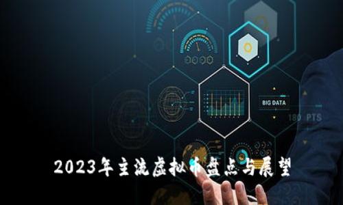 2023年主流虚拟币盘点与展望