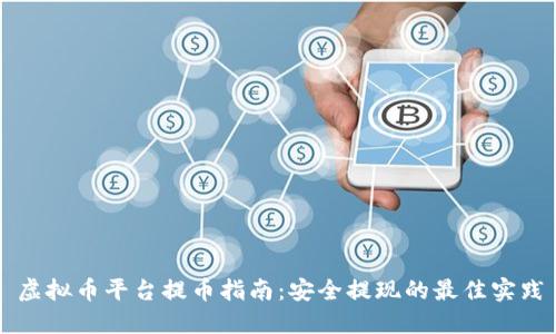 虚拟币平台提币指南：安全提现的最佳实践