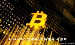 TokenIM: 透视USDT的安全与应用