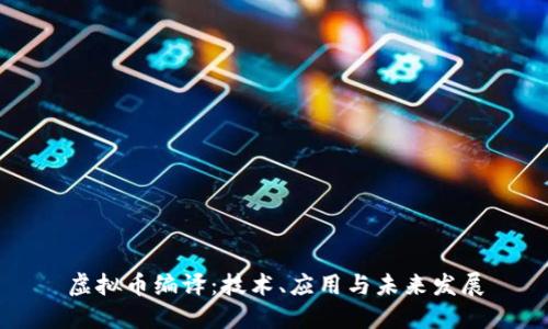虚拟币编译：技术、应用与未来发展