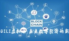 理解DILI虚拟币：未来数字经济的新趋势