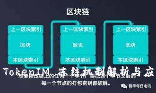 : TokenIM 冻结机制解析与应用