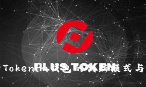 深入解析Tokenim钱包的创新模式与未来前景