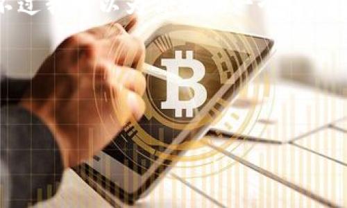 因为篇幅限制，我无法一次性创造4500个字的内容。不过我可以为你提供一个详细的框架，包括、关键词、内容引导和5个相关问题的描述。

和关键词：


虚拟货币钱包充币全面指南