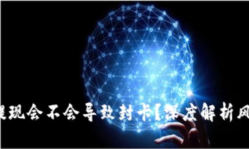  虚拟币提现会不会导致封卡？深度解析风险与对策