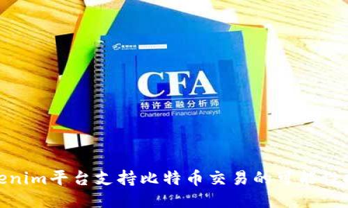 Tokenim平台支持比特币交易的可能性探讨