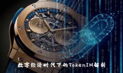 :数字经济时代下的TokenIM解析