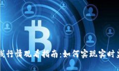 虚拟币在线行情观看指南：如何实现实时监测与