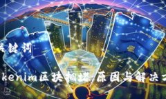 和关键词 Tokenim区块拥堵：原因与解决方案