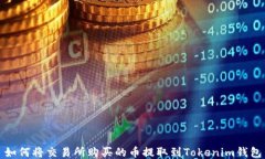 如何将交易所购买的币提取到Tokenim钱包