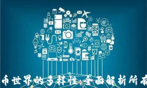 
虚拟币世界的多样性：全面解析所有币种