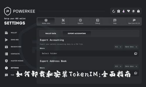 如何卸载和安装TokenIM：全面指南