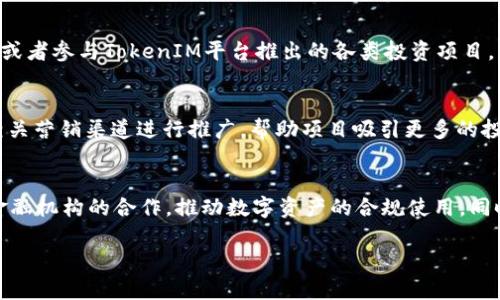jiaoti如何通过TokenIM实现盈利？/jiaoti
TokenIM, 加密货币, 盈利模式/guanjianci

一、TokenIM简介
TokenIM是一款基于区块链技术的加密货币钱包和交易平台，它为用户提供了安全、便捷的数字资产管理服务。用户可以通过TokenIM进行加密货币的转账、存储、交易，同时也可以参与一些链上金融活动，如质押、借贷等。随着加密货币市场的不断壮大，TokenIM也逐渐成为了一个吸引投资者和普通用户的重要平台。

二、TokenIM如何创造价值
TokenIM的盈利模式主要依赖于其提供的各类服务。通过这些服务，用户不仅可以方便地管理自己的加密资产，还能通过智能合约、高效的交易机制等获得更高的收益。
1. **交易手续费**：TokenIM在用户进行交易时收取一定的手续费。这些费用是平台的重要收入来源之一。由于加密货币交易的频繁，手续费收入可以在短时间内积累大量资金。
2. **资产管理服务**：TokenIM提供的资产管理服务，包括投资组合管理和资产增值服务，能够吸引更多的用户使用平台。通过这些服务，TokenIM可以从中收取管理费用。
3. **信息服务**：TokenIM还可以通过提供市场分析、投资建议等增值服务来盈利，用户对这些信息的需求非常迫切，愿意支付一定费用以获取优质的市场信息。

三、用户使用TokenIM盈利的方式
对于普通用户来说，TokenIM不仅仅是一个存储和交易数字货币的平台，更是一个可以实现盈利的工具。用户可以通过以下几种方式在TokenIM上获得收益。
1. **交易差价**：用户可以利用市场的波动进行短期交易，买入低价的数字货币，然后在价格上涨时卖出，从中赚取差价。这种方式需要用户具备一定的市场分析能力和时机把控能力。
2. **质押与借贷**：TokenIM支持用户将数字货币质押，获得相应的利息。此外，用户还可以借入数字货币进行投资，从而实现杠杆效应。在适当的市场情况下，这可以带来较高的收益。
3. **参与项目**：用户可以通过TokenIM参与各种区块链项目的投资，包括参与私募、IDO等方式，从而获得潜在的高收益。

四、如何降低在TokenIM的投资风险
虽然TokenIM提供了多种盈利模式，但投资数字货币市场依然具有一定的风险。用户在使用TokenIM进行投资时，需要采取一些措施来降低可能的风险。
1. **市场分析**：在进行交易前，用户需要对市场进行深入的分析，包括供需关系、市场趋势、项目基础等信息。通过充分的市场分析，可以帮助用户做出更明智的投资决策。
2. **分散投资**：不论是质押还是交易，用户都不应将所有资金集中在一个项目或一种数字货币上。分散投资可以有效降低风险，防止因单一资产的波动造成巨大损失。
3. **设定止损点**：在进行每次交易时，用户应设定止损点，以防止损失过大。合理的止损设置能够有效保护用户资金。

五、TokenIM的未来发展方向
随着区块链技术的发展，TokenIM也在不断其服务与功能，以适应用户需求和市场变化。未来，TokenIM可能会朝以下几个方向发展：
1. **增强安全性**：安全性是数字资产管理的重中之重，TokenIM将继续加强其安全防护措施，确保用户资金和个人信息的安全。
2. **拓展服务**：TokenIM可能会拓展更多的金融服务，如提供更多的借贷、质押方案，甚至是推出自己的金融产品，来吸引更多用户。
3. **全球化布局**：随着加密货币的全球化，TokenIM也可能在各个国家和地区拓展业务，为更多用户提供便利的数字资产管理服务。

六、常见问题解答

问题1：TokenIM安全性如何保障？
TokenIM作为一个数字资产管理平台，其安全性是用户最为关注的问题之一。为了保障用户的资金安全，TokenIM采用了多层次的安全措施，包括钱包加密、双重身份验证以及冷存储等技术手段。这些措施可以有效防止黑客攻击和用户资金被盗风险。此外，TokenIM还定期进行安全审计，及时发现并修复潜在的安全漏洞。用户在使用TokenIM时，也建议开启双重身份验证功能，并定期更换密码，以增加账户的安全性。

问题2：TokenIM的交易费用如何？
TokenIM的交易费用是按照用户每笔交易的具体情况而定的。通常情况下，交易费用是以所交易资产的一定比例进行收取的。同时，TokenIM也会根据市场行情和用户的交易量，定期费用结构。为了吸引更多的用户，TokenIM可能会推出优惠活动，比如降低初始的交易费用或者在特定时间段内免除部分交易费用。因此，用户在使用TokenIM时，建议查看最新的费率政策，以便做出合理的交易决策。

问题3：如何有效利用TokenIM进行资产增值？
要有效利用TokenIM进行资产增值，用户可以采取多种策略。例如，用户可以定期监控市场时机，选择合适的时机进行买入和卖出，以获取最佳的交易差价。此外，用户还可以选择质押数字货币，赚取相应的利息；或者参与TokenIM平台推出的各类投资项目，获取额外的收益。在选择投资产品时，用户还需对项目的背景、团队及市场前景进行充分调研，确保自己的投资是在值得信赖的基础上进行的。

问题4：TokenIM如何支持新项目的发布？
TokenIM为新项目的发布提供了良好的平台和支持，帮助项目团队与投资者进行有效的对接。TokenIM会对每个新项目进行审核，确保项目的合法性和潜在价值。在审核通过后，TokenIM会通过其交易平台及相关营销渠道进行推广，帮助项目吸引更多的投资者。项目方还可以利用TokenIM的社区特性，与用户进行互动，收集反馈，持续改进项目以满足市场需求。此外，TokenIM还可能与一些项目方进行深度合作，推出联合活动，进一步提升项目的曝光率和参与度。

问题5：TokenIM能否被广泛应用于金融领域？
TokenIM作为一个数字资产管理平台，其运作模式和技术基础使其在金融领域有着广泛的应用前景。澳大利亚、新加坡等国家的金融科技政策，均鼓励区块链技术及加密货币的应用。TokenIM可以通过与传统金融机构的合作，推动数字资产的合规使用。同时，TokenIM也可以为金融机构提供资产管理、市场分析等服务，促进金融业务的创新与发展。与传统金融产品相结合，TokenIM有潜力开辟新的市场空间，为用户提供更为丰富的金融服务选项。 

通过以上的详细介绍，希望大家对TokenIM的盈利模式以及使用方法有了更深入的了解，同时也能在这方面找到适合自己的投资方式，实现财务的增值。