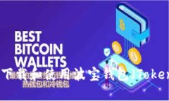 如何下载和使用波宝钱包（Tokenim）