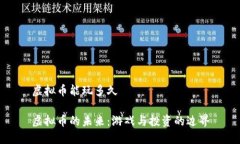 虚拟币能玩多久虚拟币的未来：游戏与投资的边